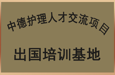 中德护理人才交流项目-出国培训基地